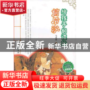 正版 给孩子们读的前后汉 马景贤著 岳麓书社 9787553800806 书籍