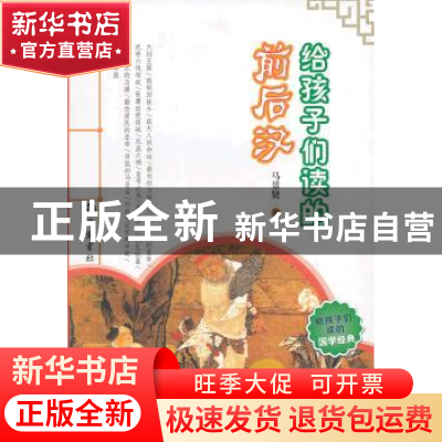 正版 给孩子们读的前后汉 马景贤著 岳麓书社 9787553800806 书籍