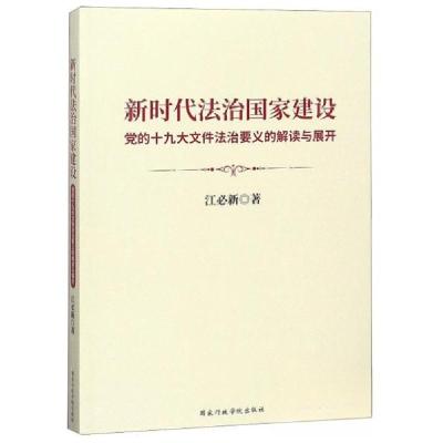 正版新书]新时代法治国家建设(党的十九大文件法治要义的解读与