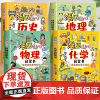 [小四门]4册漫画趣味物理+化学+地理+历史启蒙书一看就懂的知识激发学习兴趣 青少年儿童百科全书 初中小学生科普类阅读课