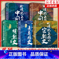 [全5册]一读就上瘾的中国史系列 [正版]全套5册一读就上瘾的中国史12+宋朝史+明朝史+夏商周史 温伯陵 趣说中国