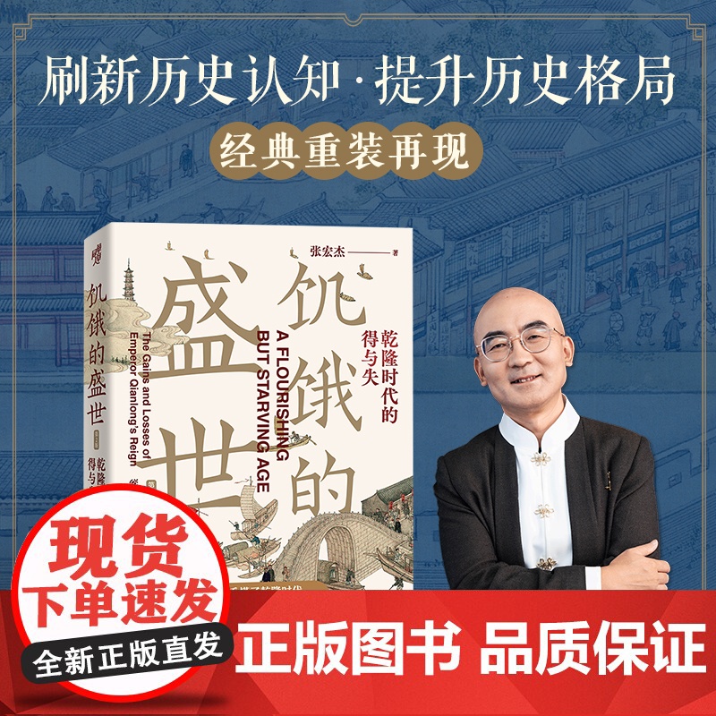 饥饿的盛世 乾隆时代的得与失 第2版 张宏杰 曾国藩的正面与侧面 简读中国史 大明王朝的七张面孔 权力的面孔 正版书籍