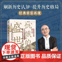 饥饿的盛世 乾隆时代的得与失 第2版 张宏杰 曾国藩的正面与侧面 简读中国史 大明王朝的七张面孔 权力的面孔 正版书籍