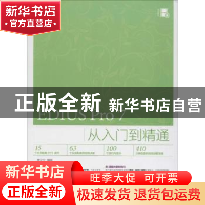 正版 中文版EDIUS Pro 7从入门到精通 樊宁宁 人民邮电出版社 978