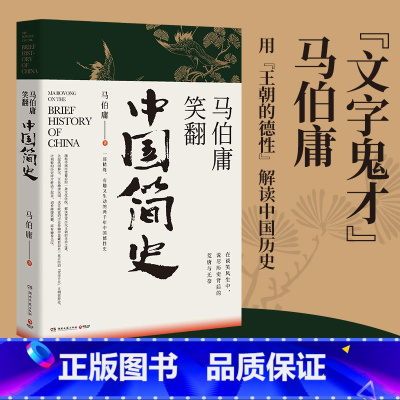 [正版]马伯庸马伯庸笑翻中国简史 马伯庸的书作品集 两千年中国德性史 三国机密风起陇西古董局中局长安十二时辰中国通史书