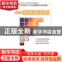 正版 Java面向对象项目化教程 张雪松,王永主编 北京大学出版社