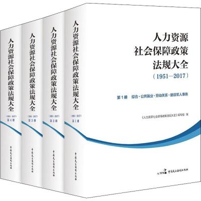 人力资源社会保障政策法规大全(1951-2017)(4册) 《人力资源社会保障政策法规大全》编写组 编 法学理论社科