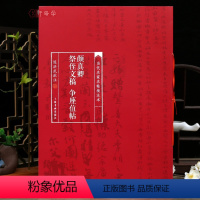 [正版]学海轩颜真卿祭侄文稿争座位帖当代名家名帖批注本陈洪武简体批注释文颜体行书毛笔书法字帖成人学生临摹学习范本