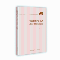 正版新书]中国歌剧声乐艺术理论与教学实践研究王楠 著978720621