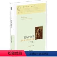 [正版]名作家文学课我为何阅读:探索读书之深层乐趣(专业读者阅读生涯回忆录 深入探索读书的乐趣 让阅读的体验具有独特广