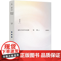 现代中国学术论衡 钱穆 著 了解中国传统学问,不当以西方学术成规为准绳 中国学术通义 理想国图书店