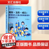 观察·支持·成长:解锁幼儿主题式结构游戏中的深度学习 申晨 著 育儿其他文教 正版图书籍 文汇出版社