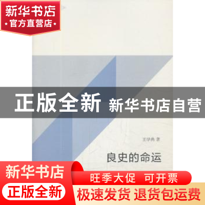 正版 良史的命运 王学典著 生活·读书·新知三联书店 978710804530