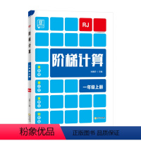 上册[人教版] 小学一年级 [正版]全品阶梯计算口算天天练小达人 小学一二年级三四五六年级上册下册人教版北师大版苏教上下