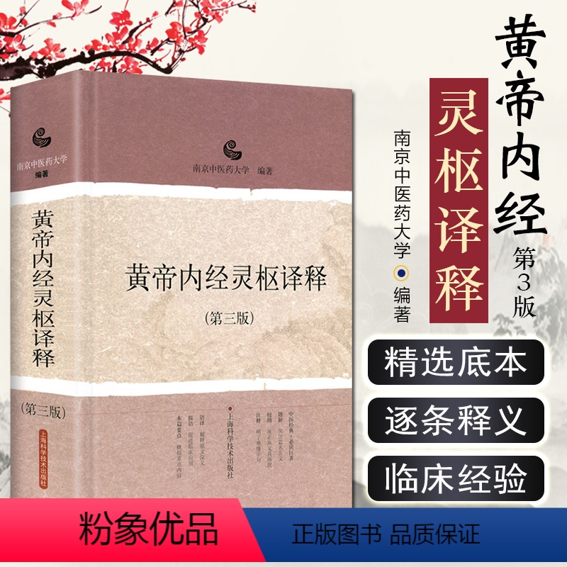 [正版] 黄帝内经灵枢译释第三版 南京中医药大学编著 中医经典名医名方参考工具书籍 上海科学技术出版社97875478