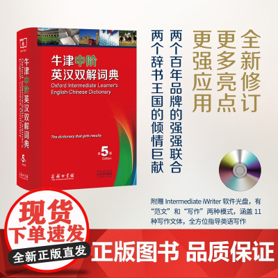 牛津中阶英汉双解词典.第5版 [英]艾莉森·沃特斯,维多利亚·布尔 编 商务印书馆