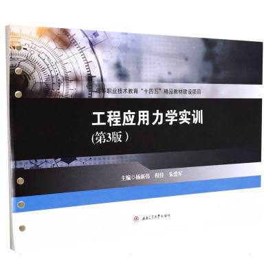 工程应用力学实训(第3版)