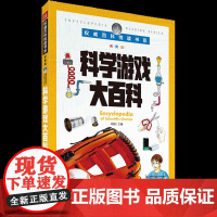 权威百科悦读书系 科学游戏大百科 儿童思维训练书籍 6-8-10岁儿童小学生青少年科普读物百科全书 课外寒暑假阅读知识书
