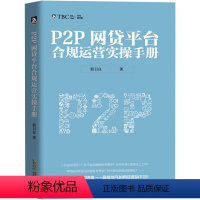 [正版] P2P网贷平台合规运营实操手册 互联网营销 金融理财书籍 中国式P2P网贷 网贷平台合规营销,案例解说,实