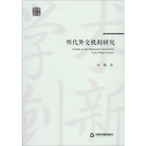 [M]明代外交机构研究-9787506874694
