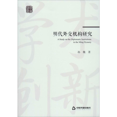 [M]明代外交机构研究-9787506874694