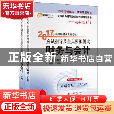 正版 财务与会计(上下)/2017年税务师职业资格考试应试指导及全真