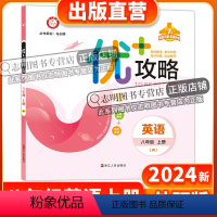 英语 八年级/初中二年级 [正版]直营2024新版 优+攻略八年级英语上册外研版新标准WY 8年级上U优攻略英语高分功略
