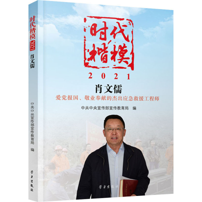 正版新书]时代楷模·2021.肖文儒中共中央宣传部宣传教育局978751