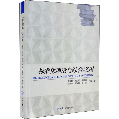 醉染图书标准化理论与综合应用9787568924962