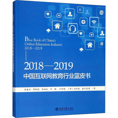 醉染图书2018-2019中国互联网教育行业蓝皮书9787301304402