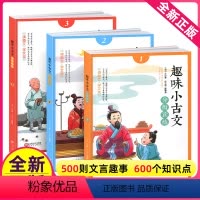 [正版]趣味小古文全套3小学生一年级注音二年级三年级版文言文趣读入门启蒙阅读书籍国学经典读物小学分级课外读练100篇课