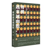 正版新书]师傅越来越幽默莫言9787533949068