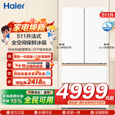 海尔(Haier)511升法式多门零嵌冰箱 全空间保鲜 EPP超净系统 BCD-511WGHFD1BWLU1