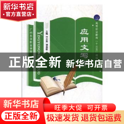 正版 应用文写作 付水英,谭惠敏主编 航空工业出版社 9787516512