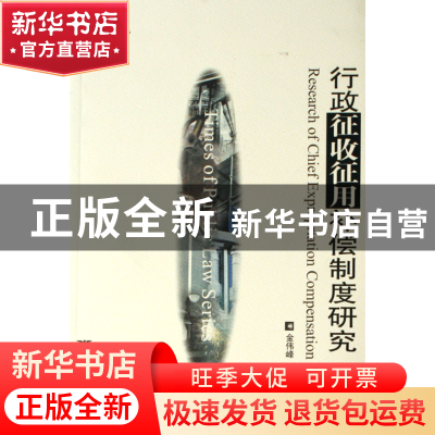 正版 行政征收征用补偿制度研究/公法时代丛书 金伟峰//姜裕富 浙