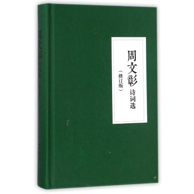 周文彰诗词选(精)