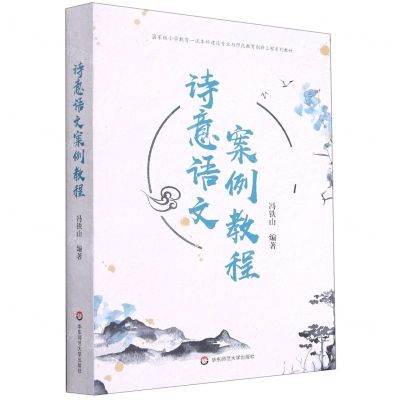[N]诗意语文案例教程(国家级小学教育一流本科建设专业与师范教育创新工程系列教材)-9787576011395