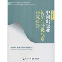 正版新书]中国出版业转型与升级战略研究报告王关义978750956723