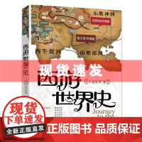 书 西游世界史 小宝说书讲西游记 我们每个人都有自己的西游世界和梦想,本书助你破解“造化会元功”。