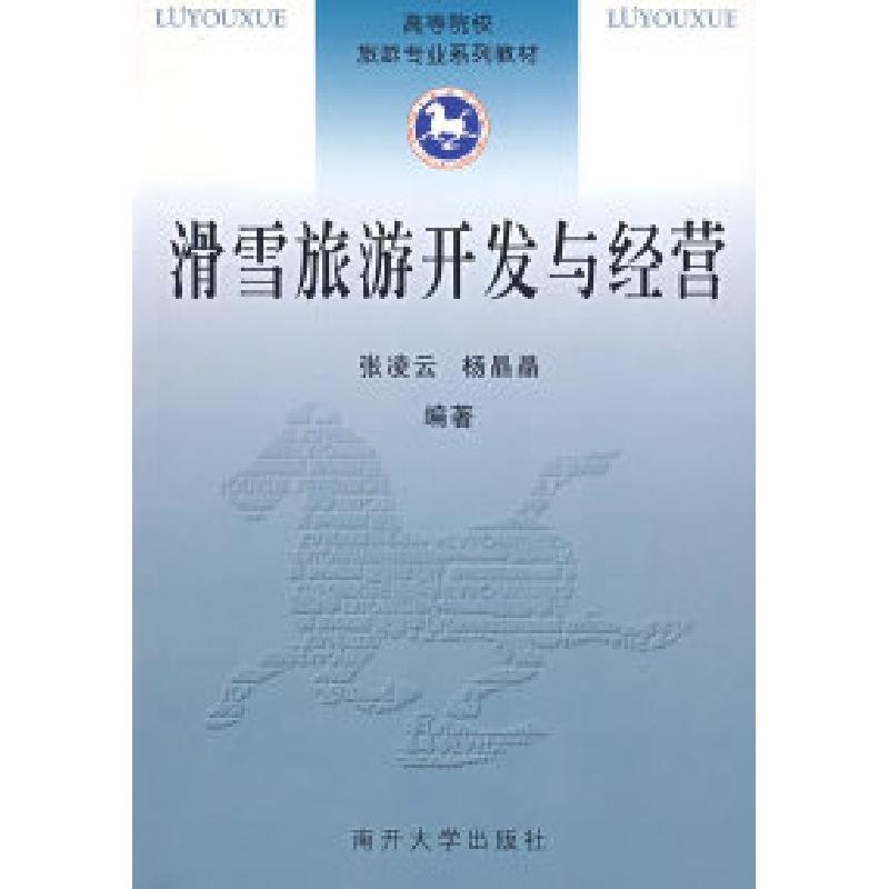 正版新书]滑雪旅游开发与经营张凌云 杨晶晶9787310027002