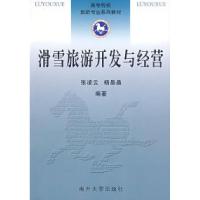 正版新书]滑雪旅游开发与经营张凌云 杨晶晶9787310027002