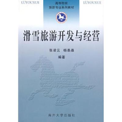 正版新书]滑雪旅游开发与经营张凌云 杨晶晶9787310027002