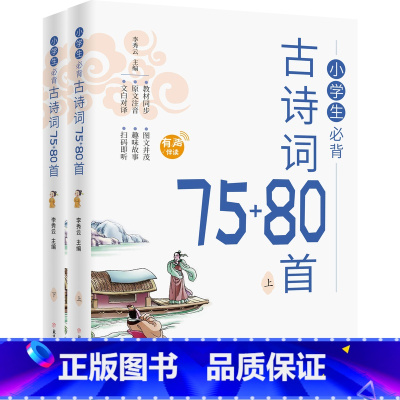 [全2册]小学生必背古诗词75+80首 小学通用 [正版]小学生必背古诗词75+80首上下册 一二三四五六年级人教版彩图
