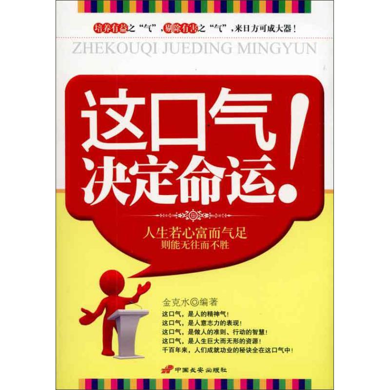 正版新书]这口气决定命运金克水9787510702877