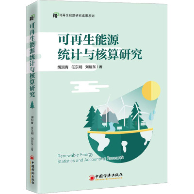鹏辰正版 能源统计与核算研究 中国经济出版社UJ0FCD