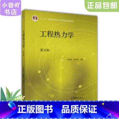 [正版]二手工程热力学第五版 沈维道 童钧耕 高等教育出版社