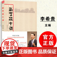 新学校十讲 李希贵著 源创图书 李希贵校长精彩演讲首次集结 重新定义学校 教育科学出版社教师培训与提高 教师用书