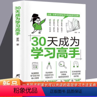 30天成为学习高手正版书籍 [正版]30三十天成为学习高手书籍给孩子的第一本学习方法书高效学习法学霸养成提高效率神器学前