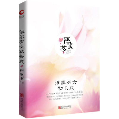 [M]谁家有女初长成-9787559616753