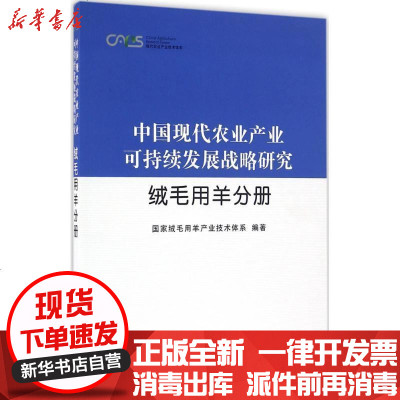 新华书店-正版中国现代农业产业可持续发展战略研究（绒毛用羊分册）绒毛用羊产业技术体系9787109218475中